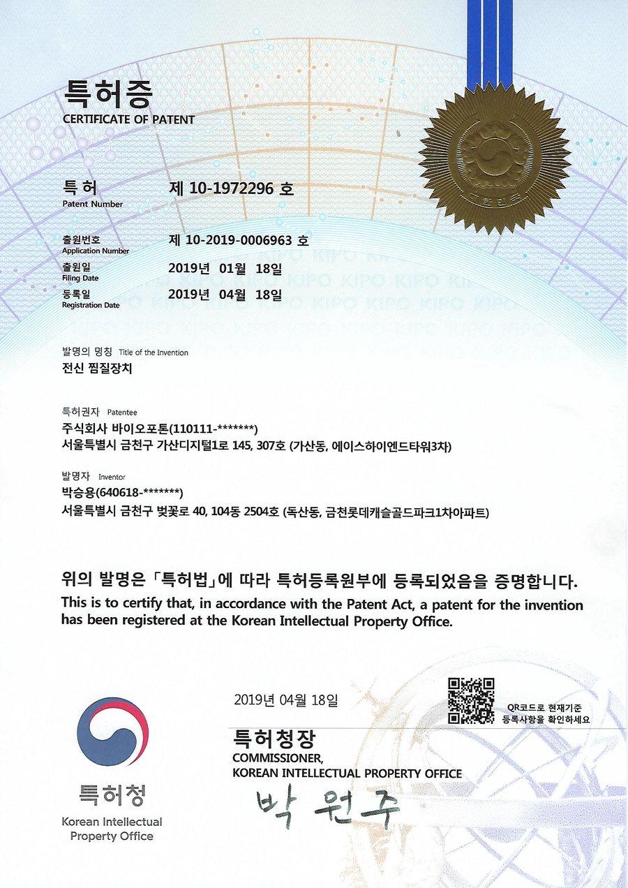전신 찜질장치 특허증