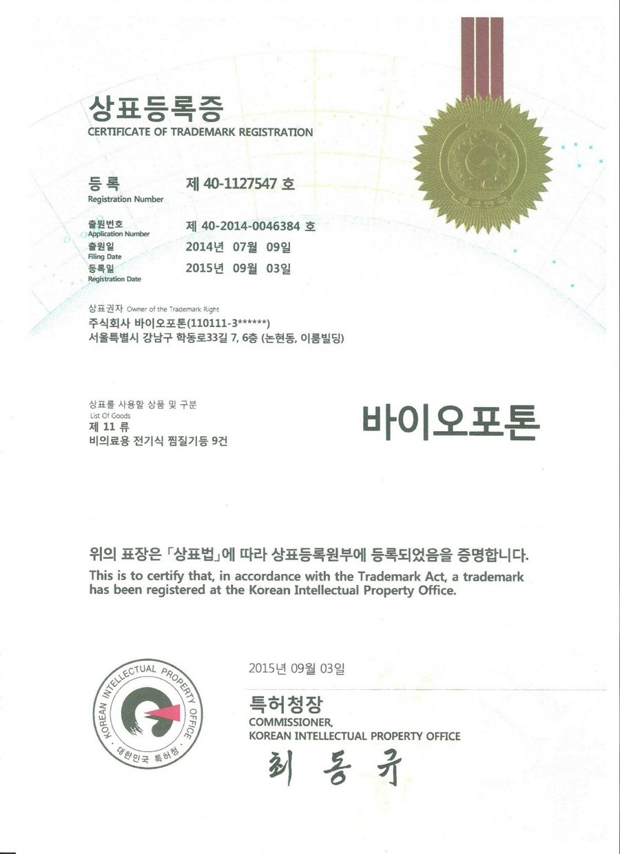 바이오포톤 상표등록증